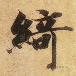 绮
