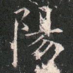 阳