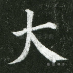 大