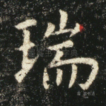 瑞