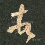 顿