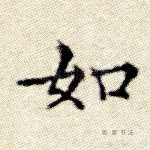 如