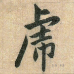虎