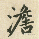澹