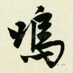 呜