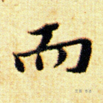 而