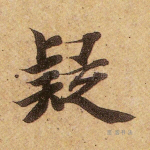 疑