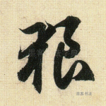 狼