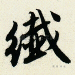 纤