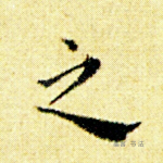 之