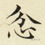 忿