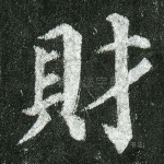 财