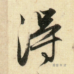 得