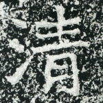 清