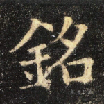 铭