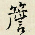 檐