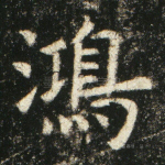 鸿