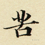 苦