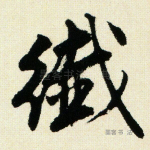 纤