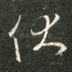 伏