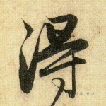 得