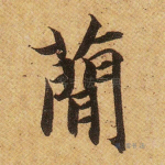 简