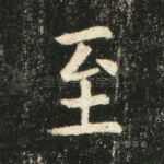 至