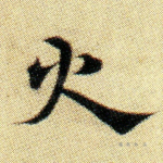 火