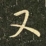 又