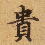 贵