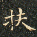 扶