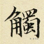 触