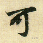 可
