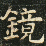 镜