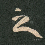 之