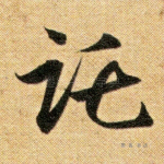 托
