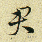 君