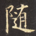 随