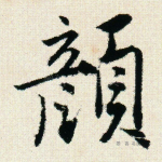 颜