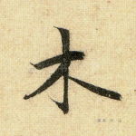 木