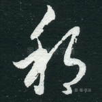 邦