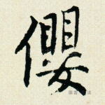 缨