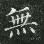 无