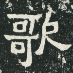 歌