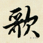 歌