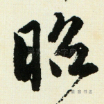 昭