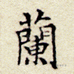 兰
