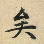 矣