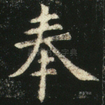 奉