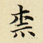 奈